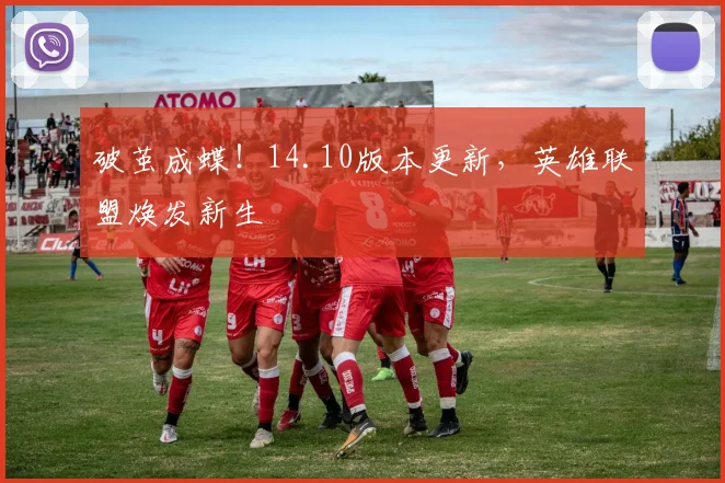 破茧成蝶!14.10版本更新,英雄联盟焕发新生