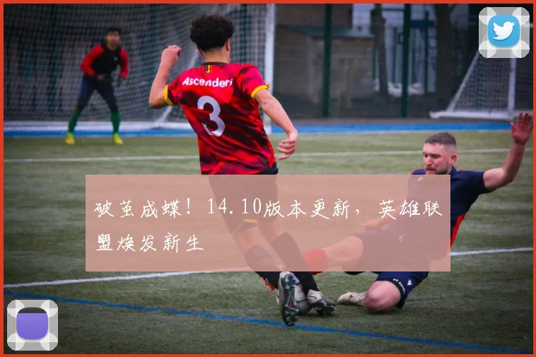 破茧成蝶!14.10版本更新,英雄联盟焕发新生
