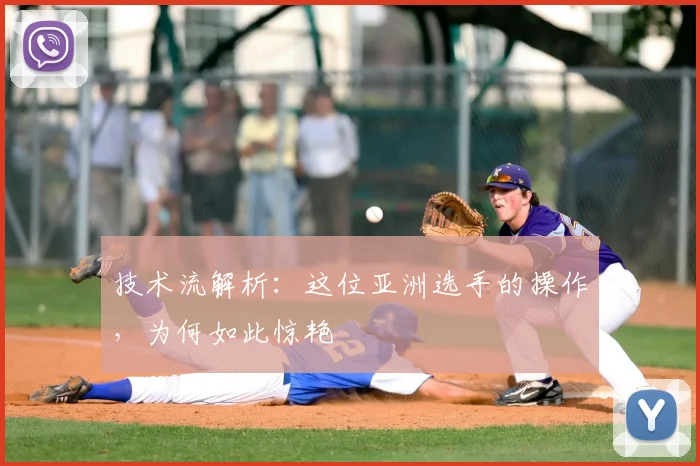 技术流解析：这位亚洲选手的操作，为何如此惊艳