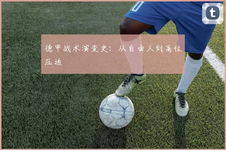 德甲战术演变史：从自由人到高位压迫