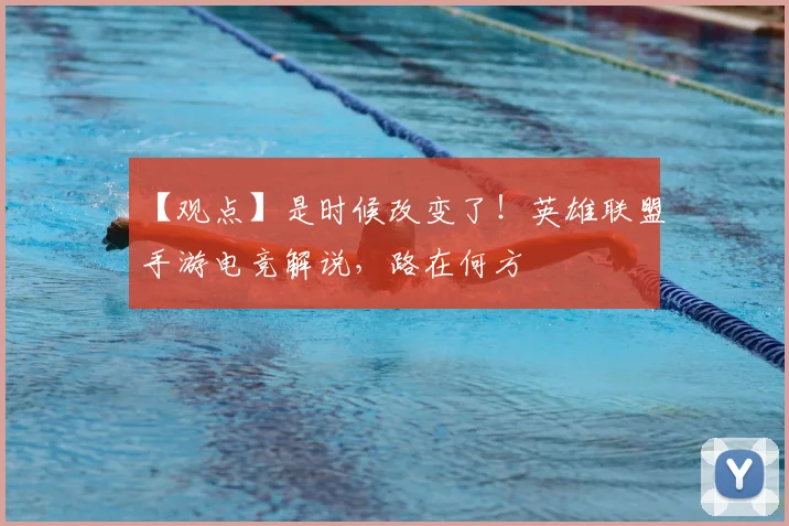 【观点】是时候改变了！英雄联盟手游电竞解说，路在何方