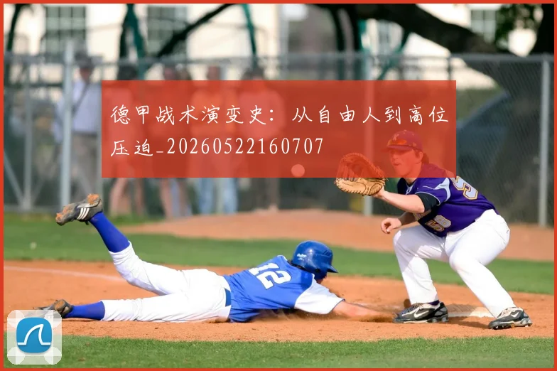 德甲战术演变史：从自由人到高位压迫_20260522160707