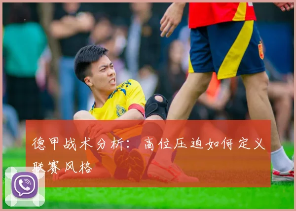 德甲战术分析:高位压迫如何定义联赛风格