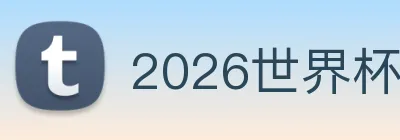 2026世界杯官网 Logo